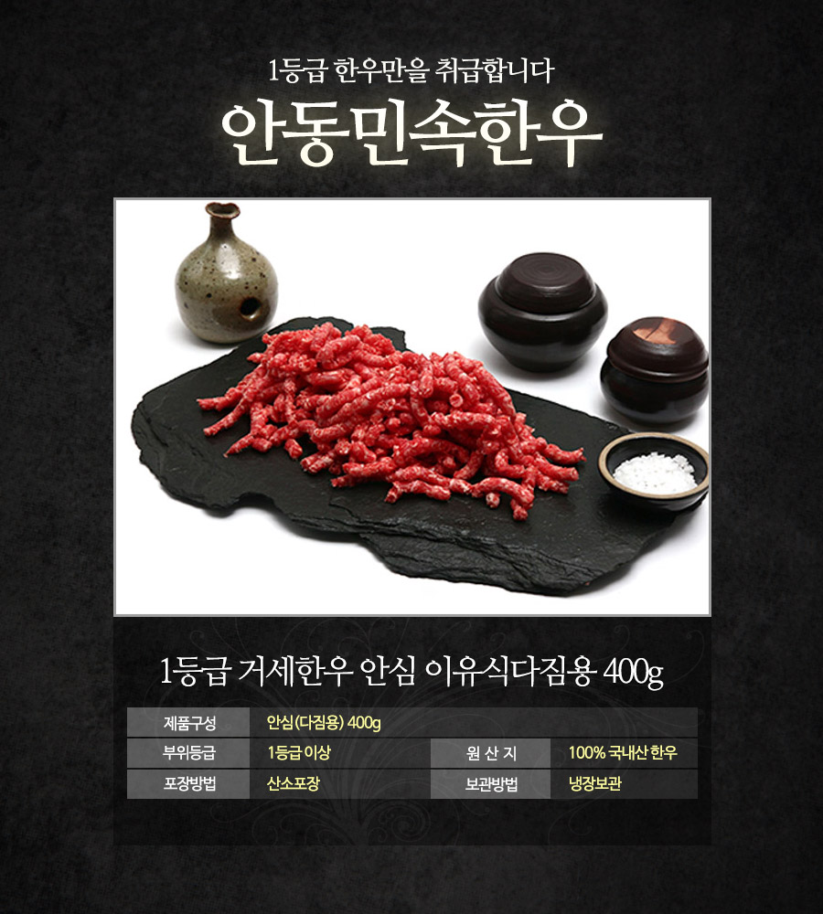 [안동민속한우]1등급 안심(이유식다짐용) 400g - 사는 게 즐겁다! 롯데닷컴